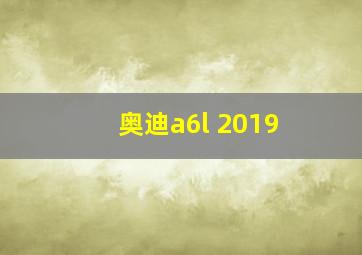 奥迪a6l 2019